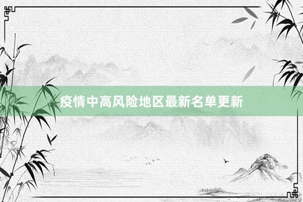疫情中高风险地区最新名单更新