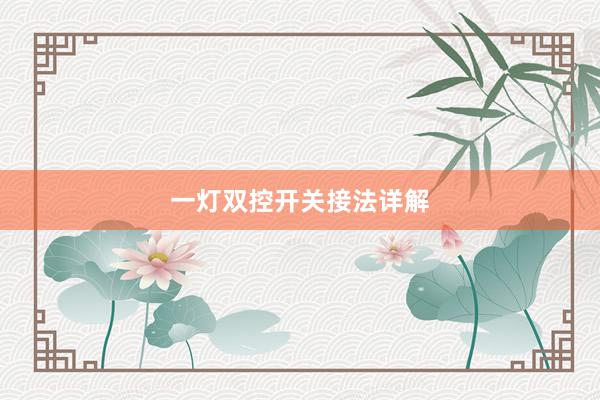 一灯双控开关接法详解