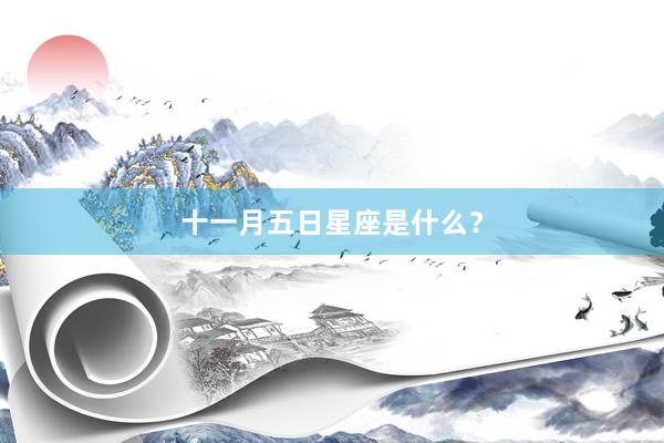 十一月五日星座是什么？