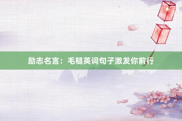 励志名言：毛糙英词句子激发你前行