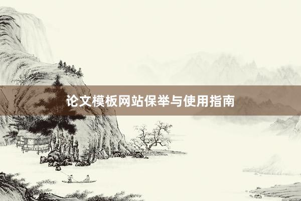 论文模板网站保举与使用指南