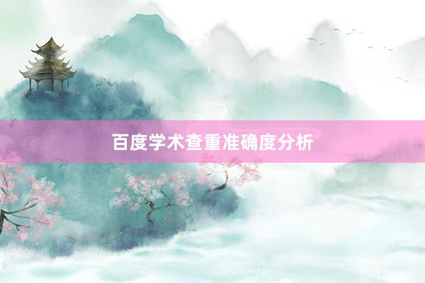 百度学术查重准确度分析